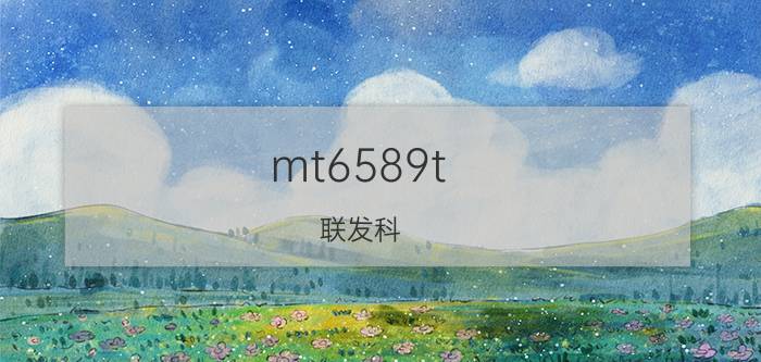 mt6589t，联发科 MT6589T相当于高通什么样的CPU?